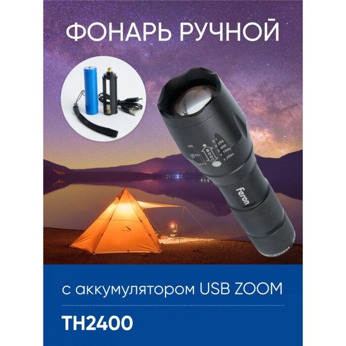 Фонарь ручной Feron TH2400 с аккумулятором USB ZOOM от компании Интернет-гипермаркет «MALL24» - фото 1