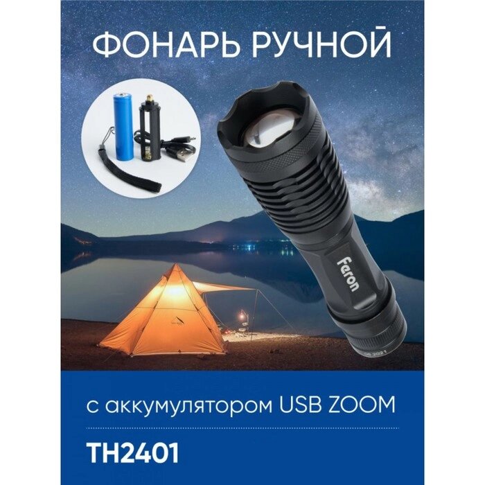 Фонарь ручной Feron TH2401с аккумулятором USB ZOOM от компании Интернет-гипермаркет «MALL24» - фото 1