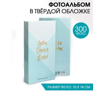 Фотоальбом на 300 фото "Люби, смейся, живи!