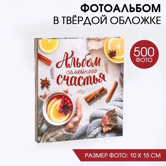 Фотоальбом на 500 фото "Альбом семейного счастья" от компании Интернет-гипермаркет «MALL24» - фото 1