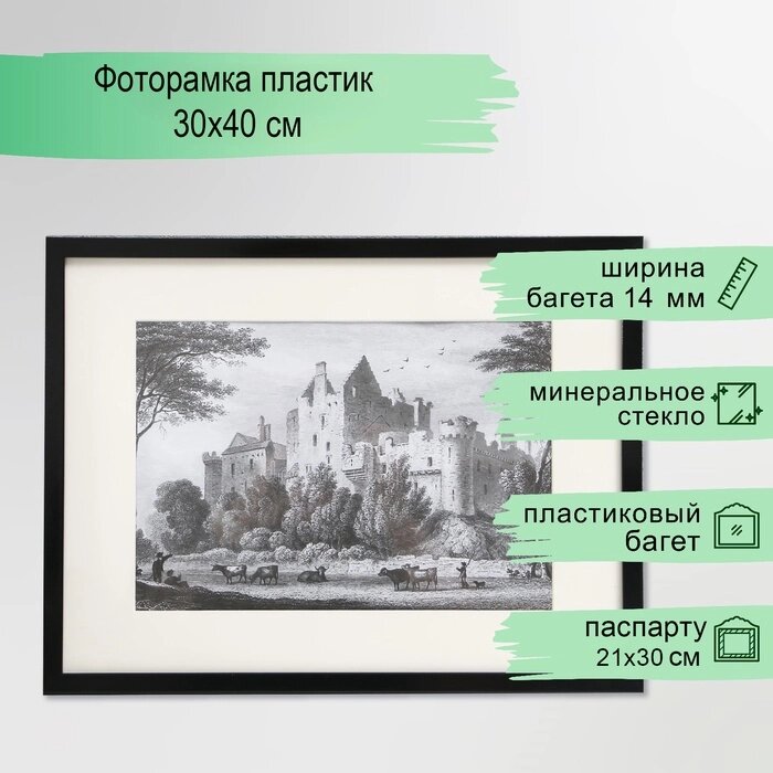 Фоторамка пластик 30х40 см (паспарту 20х30 см), чёрный от компании Интернет-гипермаркет «MALL24» - фото 1