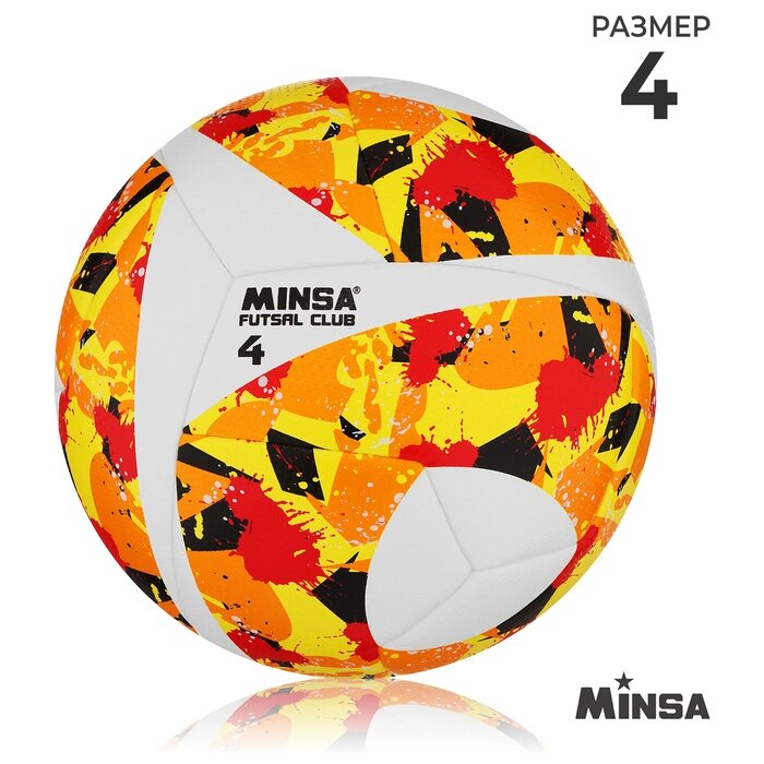 Футбольный мяч Minsa Futsal Club, размер 4, PU, гибридная сшивка, камера резина от компании Интернет-гипермаркет «MALL24» - фото 1