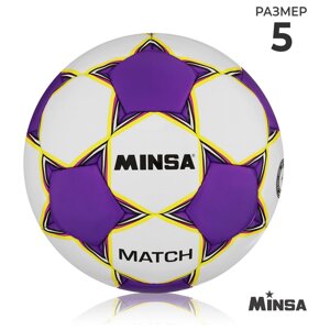 Футбольный мяч Minsa Match, размер 5, TPU, ручная сшивка, камера латекс