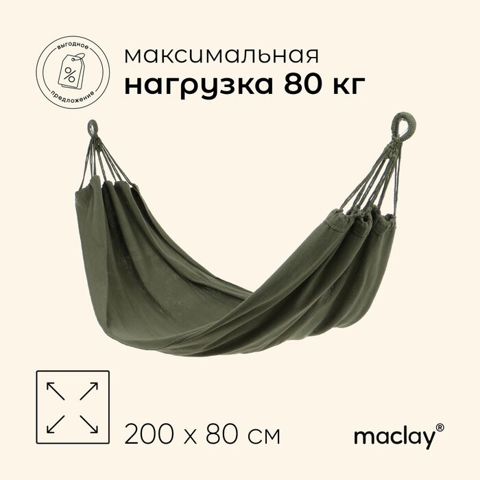 Гамак Maclay 200 х 80 см, брезент от компании Интернет-гипермаркет «MALL24» - фото 1