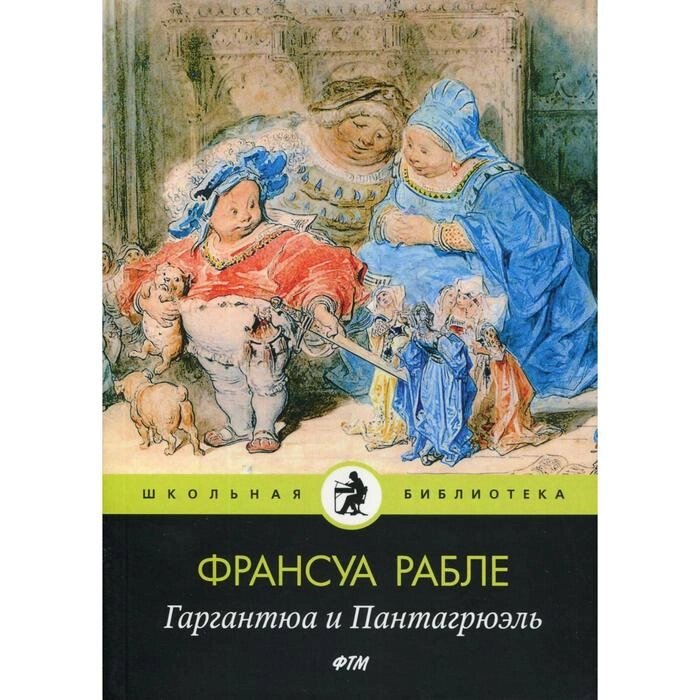 Гаргантюа и Пантагрюэль: роман. Рабле Ф. от компании Интернет-гипермаркет «MALL24» - фото 1