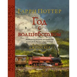 Гарри Поттер. Год с волшебством. Роулинг Дж. К.