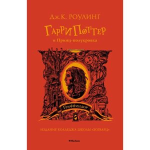 Гарри Поттер и Принц-полукровка (Гриффиндор). Роулинг Дж. К.