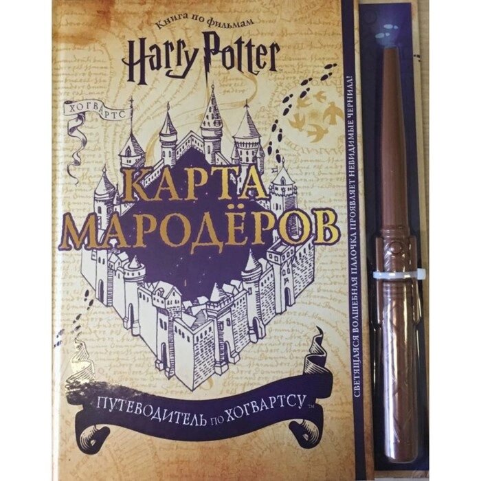 Гарри Поттер. Карта Мародёров, с волшебной палочкой от компании Интернет-гипермаркет «MALL24» - фото 1