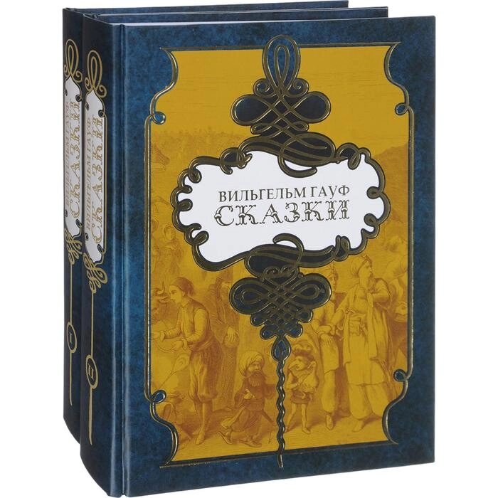 Гауф. Сказки. Комплект в 2 томах. Гауф В. от компании Интернет-гипермаркет «MALL24» - фото 1