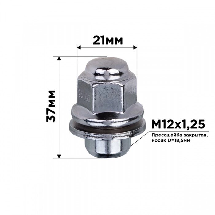 Гайка конус SKYWAY, M12х1.25 закрытая 18.5мм, носик 37мм, ключ 21мм, хром, набор 20 шт от компании Интернет-гипермаркет «MALL24» - фото 1