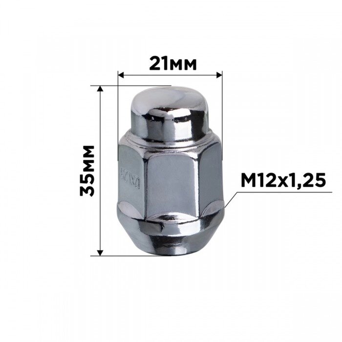 Гайка конус SKYWAY, M12х1.25 закрытая 35мм, ключ 21мм, хром, набор 20 шт от компании Интернет-гипермаркет «MALL24» - фото 1