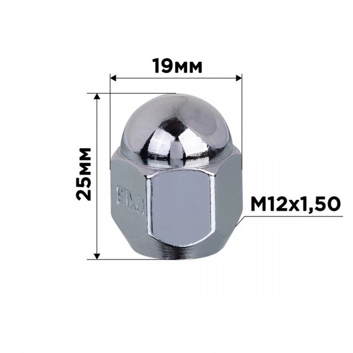 Гайка конус SKYWAY, M12х1.50 закрытая 25мм, ключ 19мм, хром, набор 20 шт от компании Интернет-гипермаркет «MALL24» - фото 1