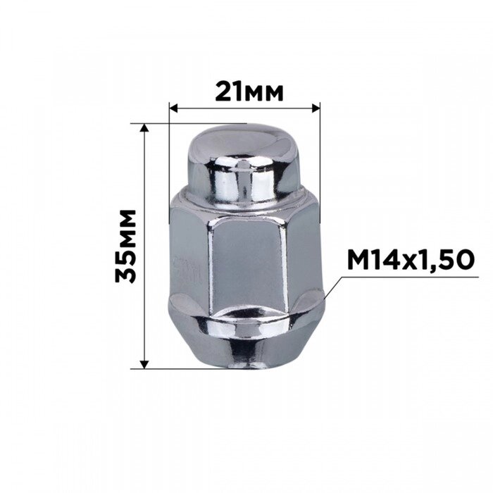 Гайка конус SKYWAY, M14х1.50 закрытая 35мм, ключ 21мм, хром, набор 20 шт от компании Интернет-гипермаркет «MALL24» - фото 1