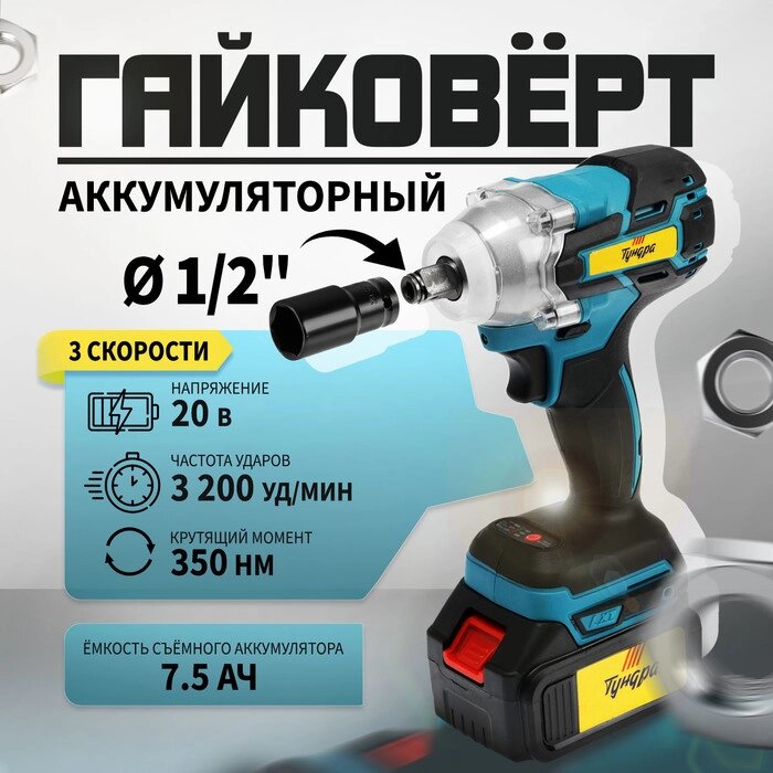 Гайковерт аккумуляторный ТУНДРА, 20 В, 7.5 Ач, Li-Ion, 350 Нм, 3200 уд/мин, 1/2", 3 скорости   99498 от компании Интернет-гипермаркет «MALL24» - фото 1