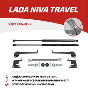 Газовые упоры капота АвтоУпор, Lada Niva Travel 2021-н. в., 2 шт., ULATRA011