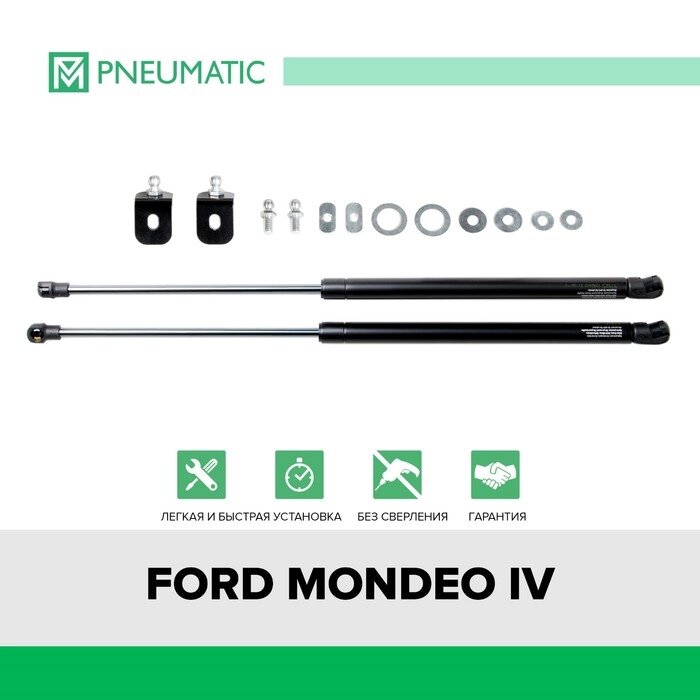 Газовые упоры капота Pneumatic, Ford Mondeo IV 2006-2015, 2 шт., KU-FD-MD04-00 от компании Интернет-гипермаркет «MALL24» - фото 1