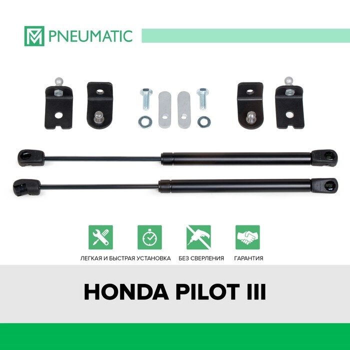 Газовые упоры капота Pneumatic, Honda Pilot III 2016-2021, 2 шт., KU-HO-PL03-00 от компании Интернет-гипермаркет «MALL24» - фото 1