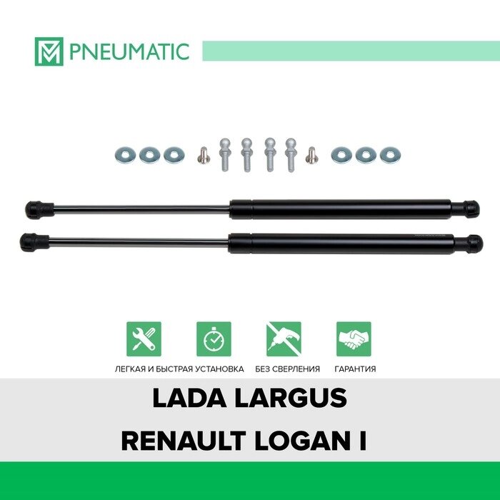 Газовые упоры капота Pneumatic, Lada Largus 2012-2021, Renault Logan I рестайлинг 2009-2015, 2 шт., KU-RE-LO00-02 от компании Интернет-гипермаркет «MALL24» - фото 1