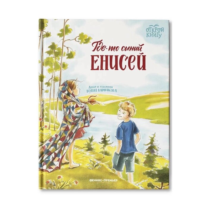 Где-то синий Енисей. Варнакова Ю. А. от компании Интернет-гипермаркет «MALL24» - фото 1