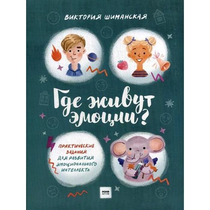 Где живут эмоции? Практические задания для развития эмоционального интеллекта. Шиманская В. от компании Интернет-гипермаркет «MALL24» - фото 1