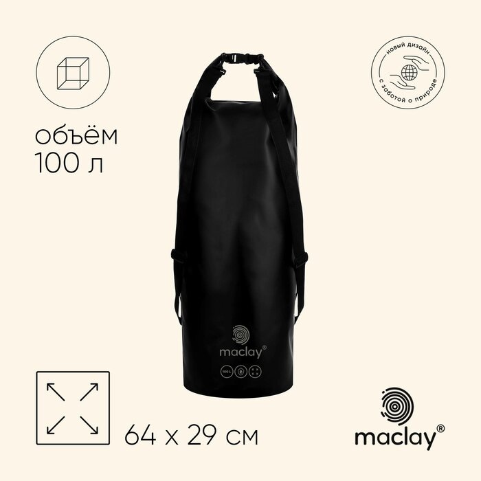 Гермомешок туристический Maclay 100L, 500D, цвет черный от компании Интернет-гипермаркет «MALL24» - фото 1