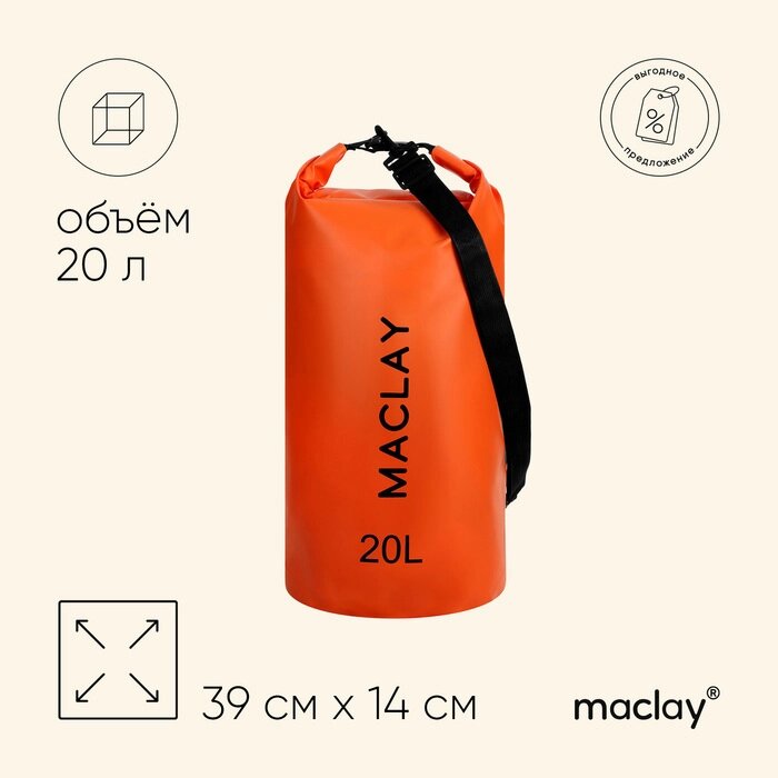 Гермомешок туристический Maclay 20L, 500D, цвет оранжевый от компании Интернет-гипермаркет «MALL24» - фото 1