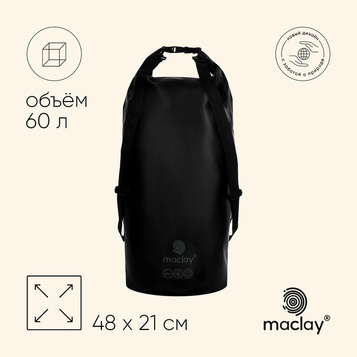 Гермомешок туристический Maclay 60L, 500D, цвет черный от компании Интернет-гипермаркет «MALL24» - фото 1