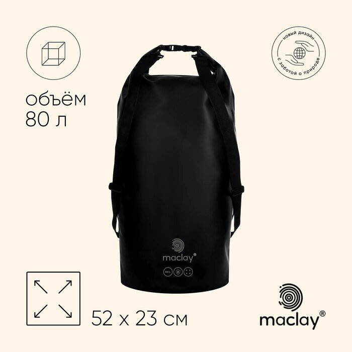 Гермомешок туристический Maclay 80L, 500D, цвет черный от компании Интернет-гипермаркет «MALL24» - фото 1