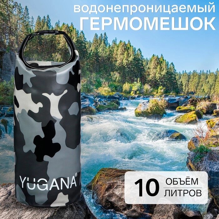 Гермомешок YUGANA, водонепроницаемый 10 литров, один ремень, камуфляж-цифра от компании Интернет-гипермаркет «MALL24» - фото 1