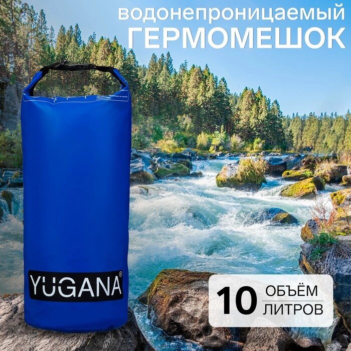 Гермомешок YUGANA, водонепроницаемый 10 литров, один ремень, синий от компании Интернет-гипермаркет «MALL24» - фото 1