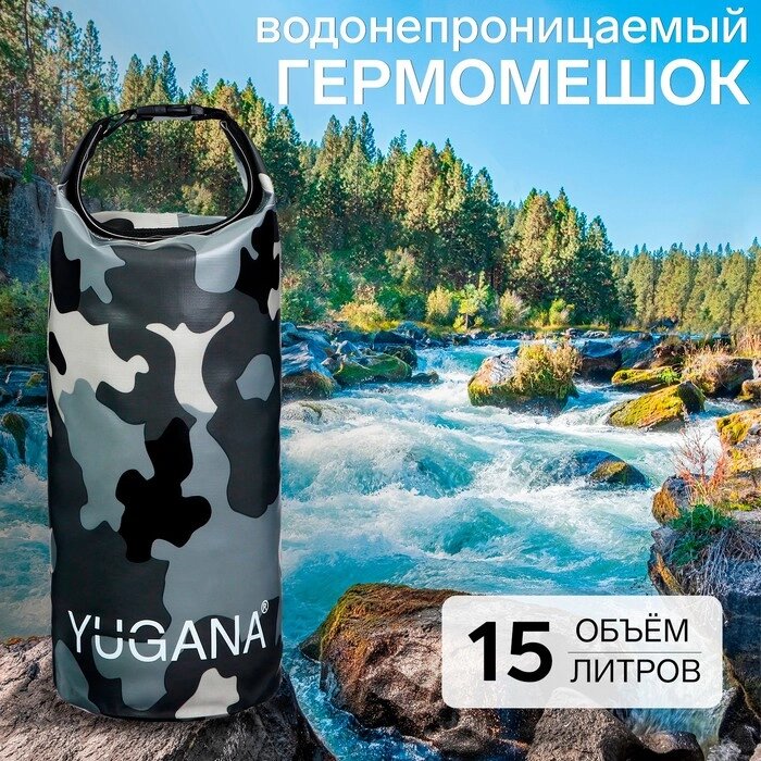 Гермомешок YUGANA, водонепроницаемый 15 литров, один ремень, камуфляж-цифра от компании Интернет-гипермаркет «MALL24» - фото 1