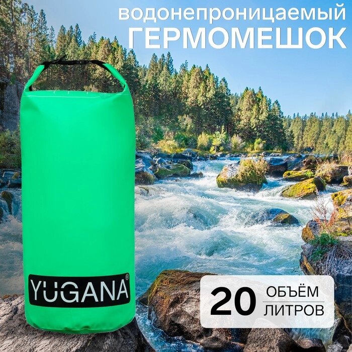 Гермомешок YUGANA, водонепроницаемый 20 литров, один ремень, зеленый от компании Интернет-гипермаркет «MALL24» - фото 1