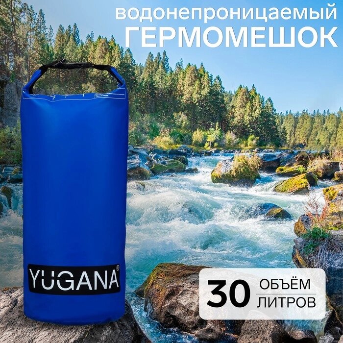 Гермомешок YUGANA, водонепроницаемый 30 литров, один ремень, синий от компании Интернет-гипермаркет «MALL24» - фото 1