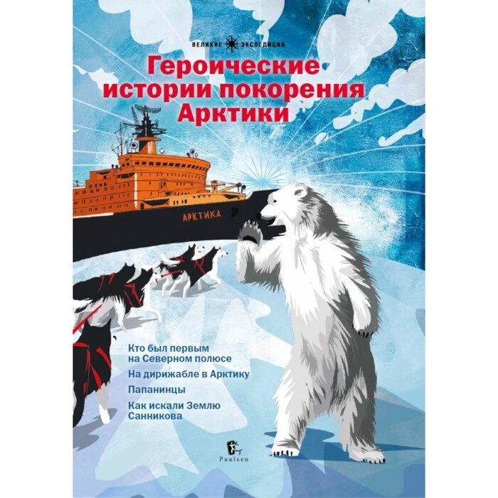 Героические истории покорения Арктики. Сборник рассказов. 2-е издание. Бундур О., Худяков В. от компании Интернет-гипермаркет «MALL24» - фото 1