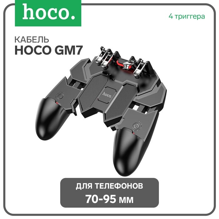 Геймпад Hoco GM7, 4 триггера, ширина телефона до 70-95 мм, чёрный от компании Интернет-гипермаркет «MALL24» - фото 1