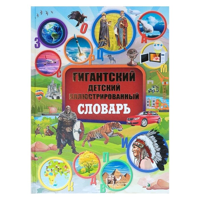 Гигантский детский иллюстрированный словарь. Алексеева В. К., Вайткене Л. Д., Ликсо В. В. от компании Интернет-гипермаркет «MALL24» - фото 1