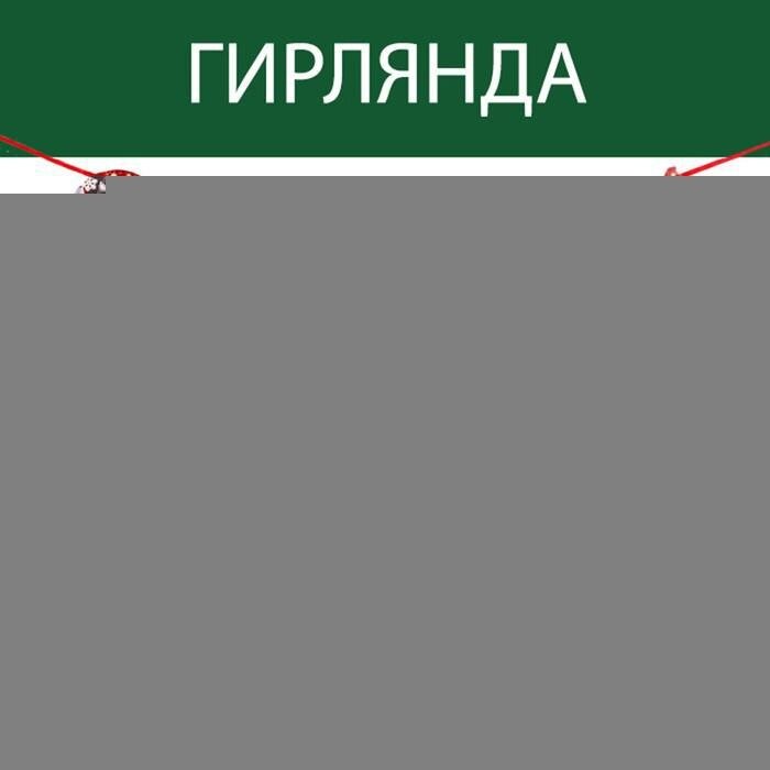 Гирлянда на ленте "С новым годом", красная с героем, 130 см от компании Интернет-гипермаркет «MALL24» - фото 1