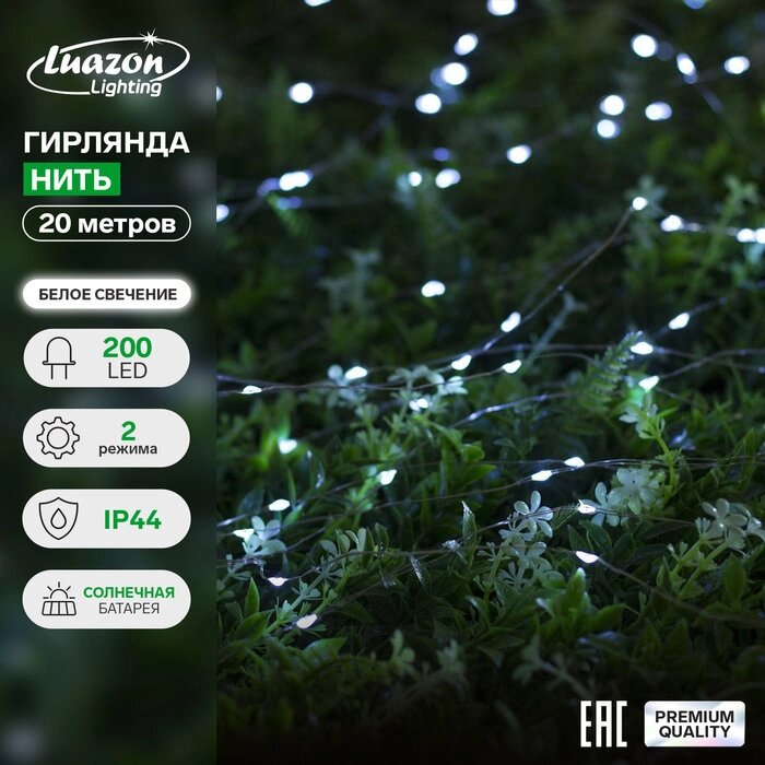 Гирлянда "Нить" 20 м роса, серебристая нить, 200 LED, свечение белое, 2 режима, солнечная батарея от компании Интернет-гипермаркет «MALL24» - фото 1