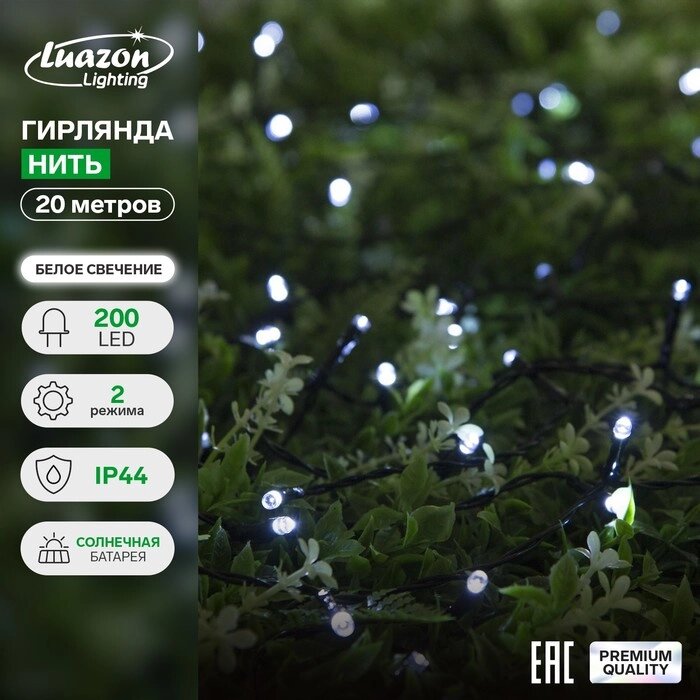 Гирлянда "Нить" 20 м, тёмная нить, 200 LED, свечение белое, 2 режима, солнечная батарея от компании Интернет-гипермаркет «MALL24» - фото 1