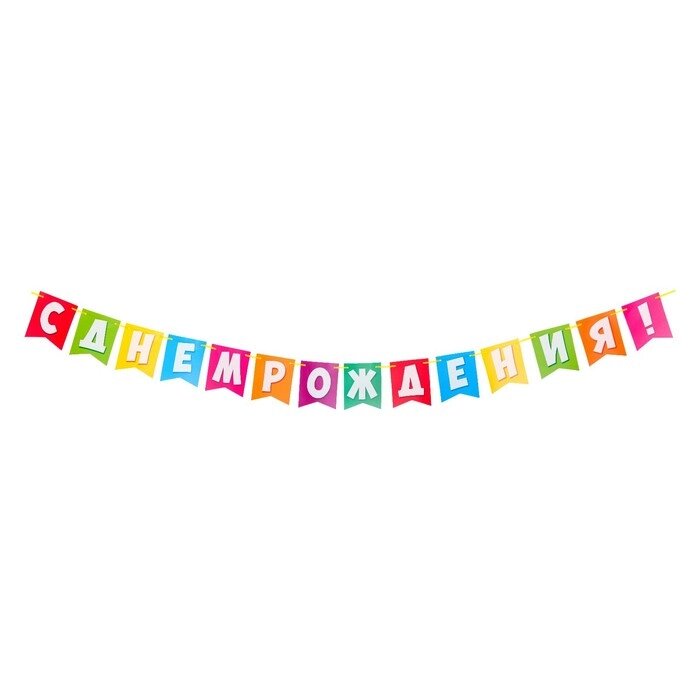 Гирлянда "С Днём Рождения!" разноцветные флажки, 14 деталей, 350 см от компании Интернет-гипермаркет «MALL24» - фото 1