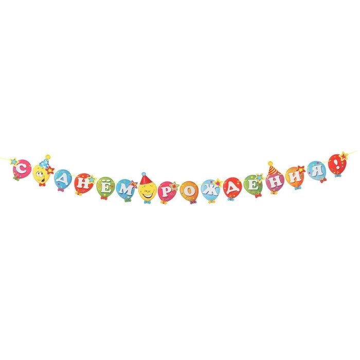 Гирлянда "С Днём Рождения!" воздушные шарики, 9 деталей, 220 см от компании Интернет-гипермаркет «MALL24» - фото 1