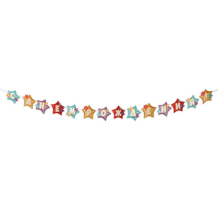 Гирлянда "С Днём Рождения!" звёздочки, 400 см от компании Интернет-гипермаркет «MALL24» - фото 1