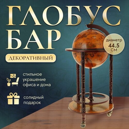 Глобус-бар декоративный "Астроном" 88х44 см