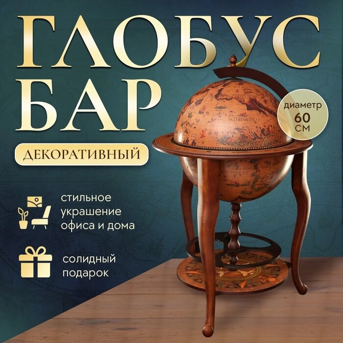 Глобус бар декоративный "Путешествие в Трою" 100х60х60 см от компании Интернет-гипермаркет «MALL24» - фото 1