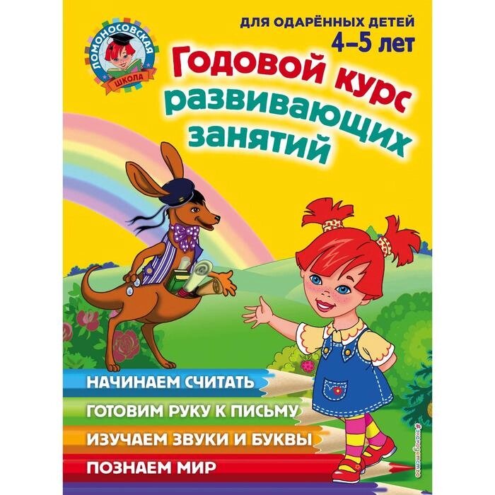 Годовой курс развивающих занятий: для детей 4-5 лет. Володина Н. В., Егупова В. А., Пьянкова Е. А. от компании Интернет-гипермаркет «MALL24» - фото 1