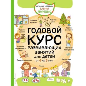 Годовой курс развивающих занятий для детей от 4 до 5 лет. Янушко Е. А.