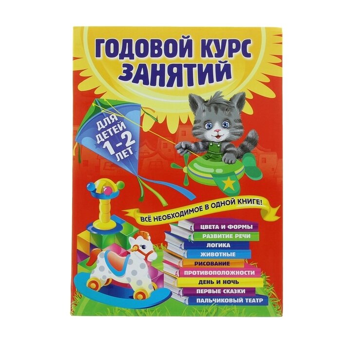 Годовой курс занятий: для детей 1-2 лет. Горбацевич А. Г., Далидович А., Мазаник Т. М., Цивилько Н. М. от компании Интернет-гипермаркет «MALL24» - фото 1