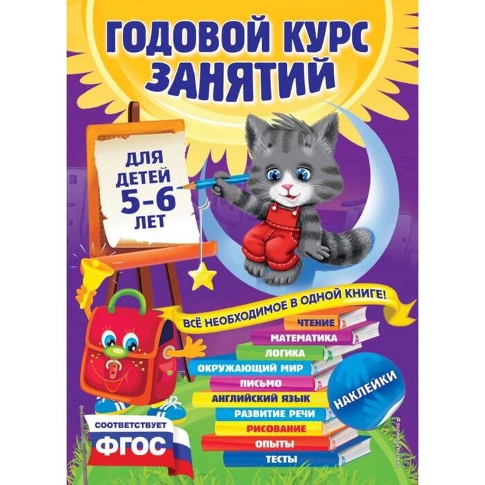 Годовой курс занятий: для детей 5-6 лет (с наклейками). Зарапин В. Г., Лазарь Е., Мельниченко О. от компании Интернет-гипермаркет «MALL24» - фото 1