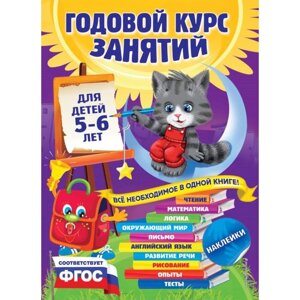 Годовой курс занятий: для детей 5-6 лет (с наклейками). Зарапин В. Г., Лазарь Е., Мельниченко О.