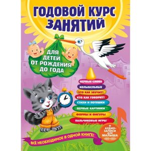 Годовой курс занятий: для детей от рождения до года (аудиозаписи для малыша)